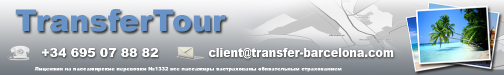 Трансфер Барселона